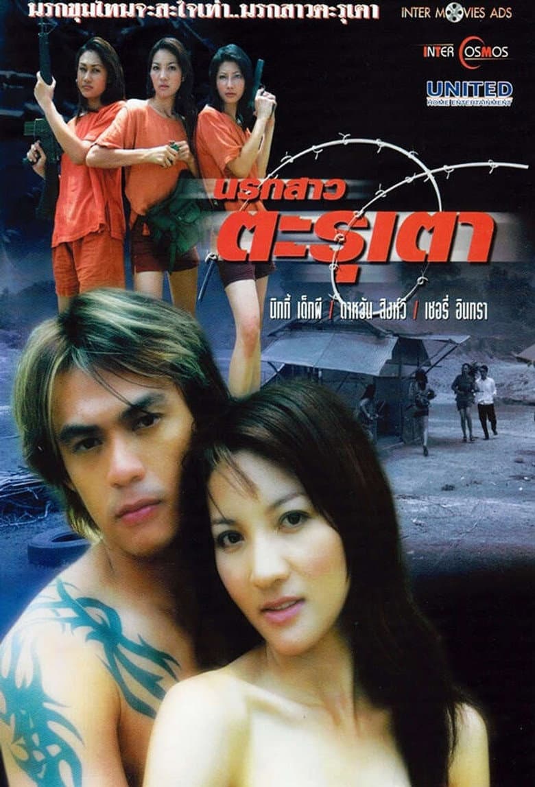 นรกสาว ตะรุเตา