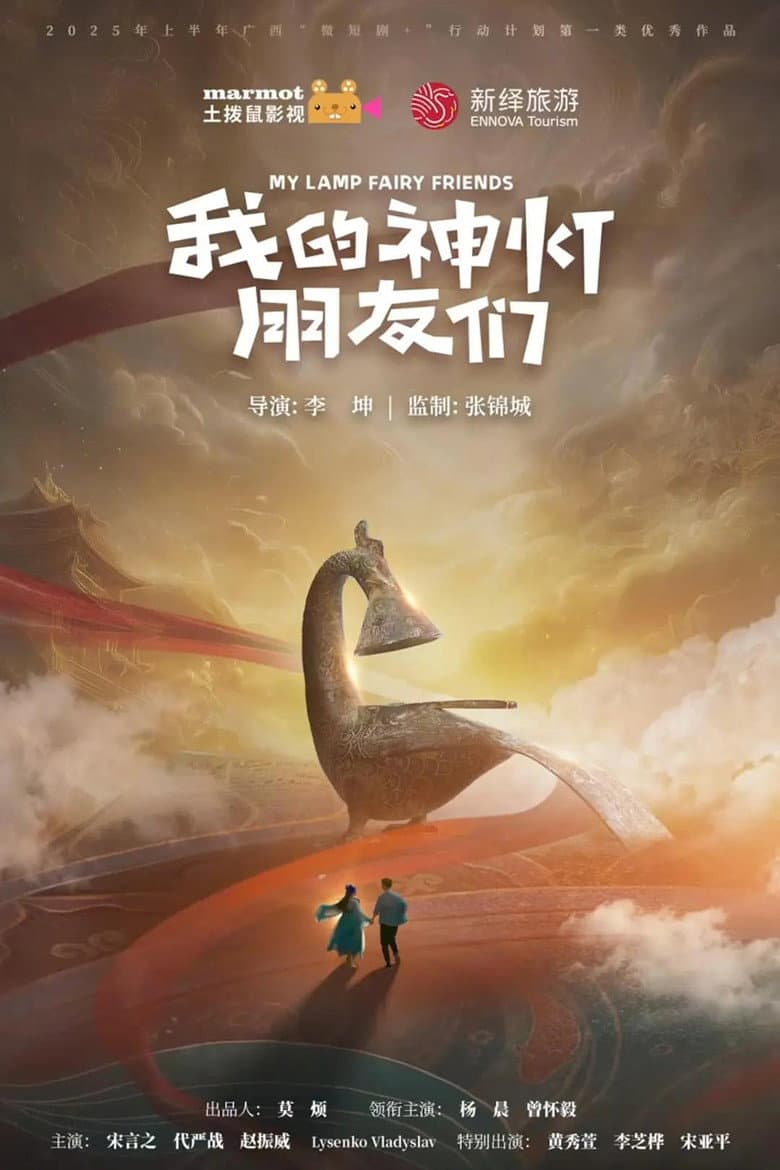 我的神灯朋友们