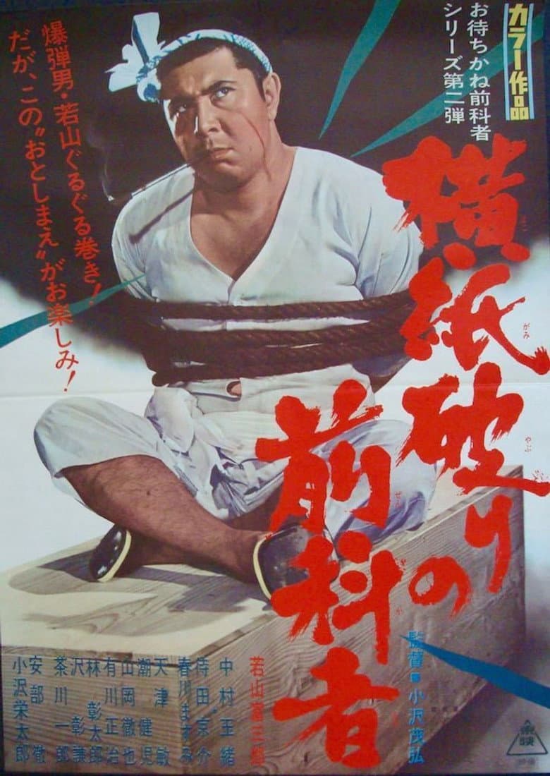 横紙破りの前科者