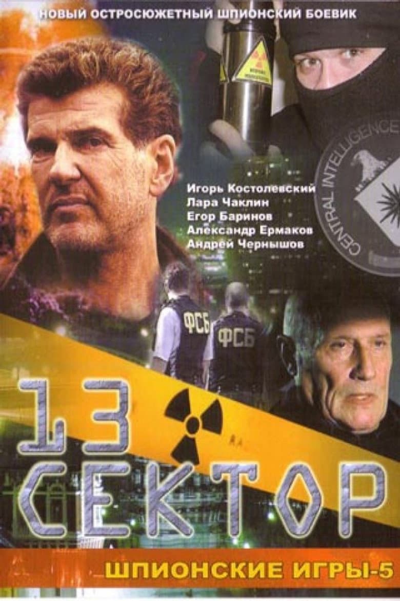 Шпионские игры. 13-й сектор