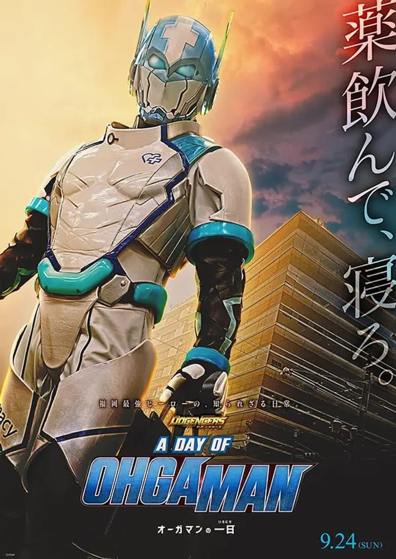 ドゲンジャーズ A DAY OF OHGAMAN