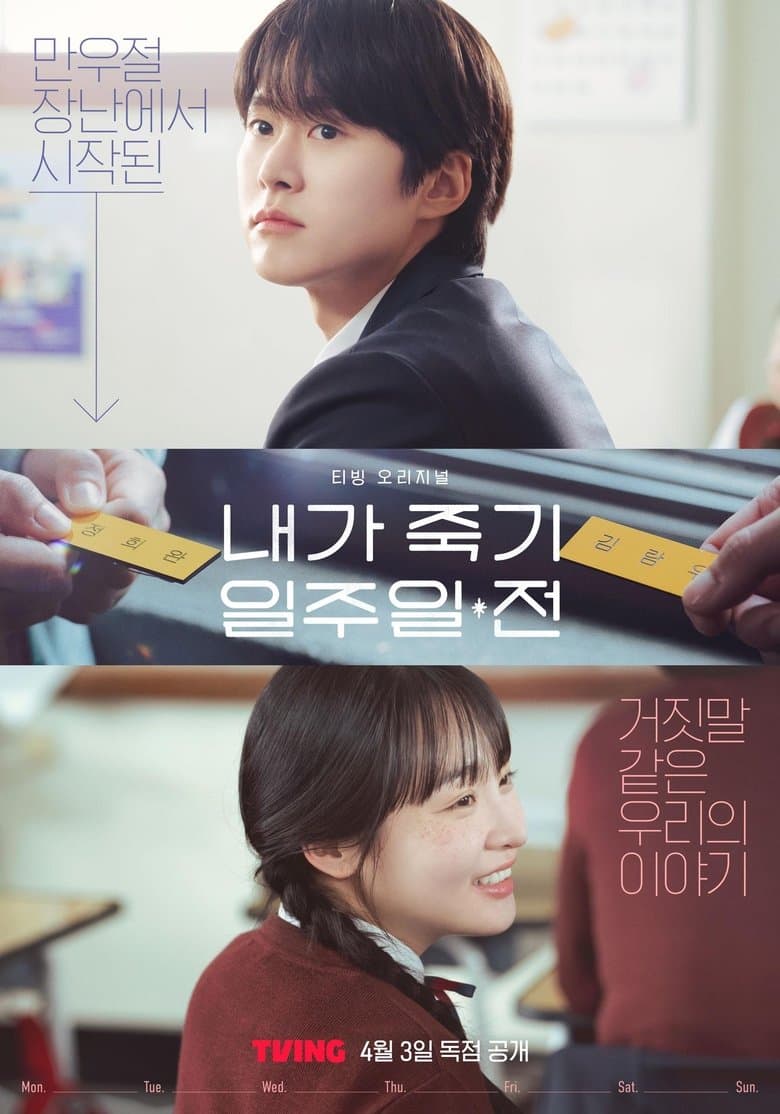 내가 죽기 일주일 전