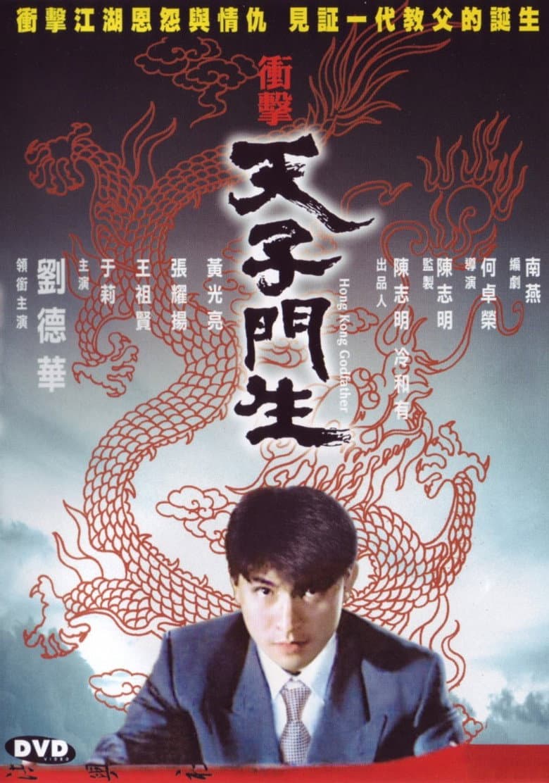 衝擊天子門生