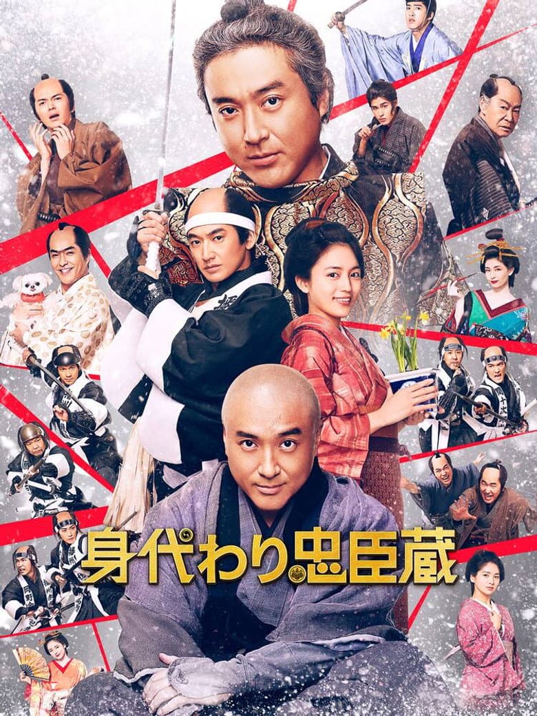 身代わり忠臣蔵