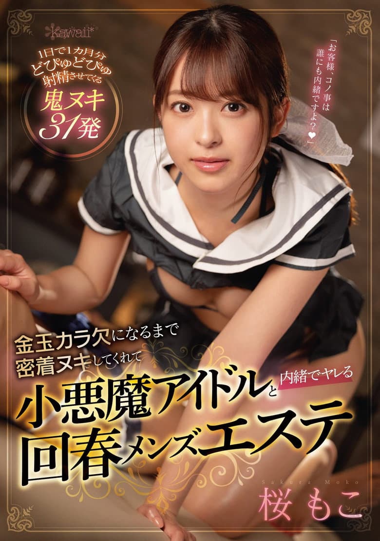 金玉カラ欠になるまで密着ヌキしてくれて小悪魔アイドルと内緒でヤレる回春メンズエステ