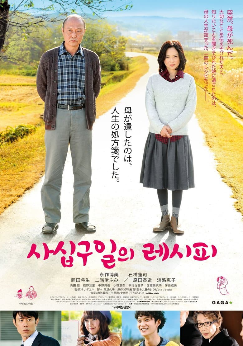四十九日のレシピ