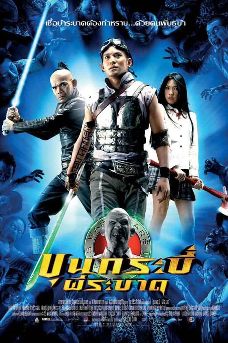 ขุนกระบี่ ผีระบาด