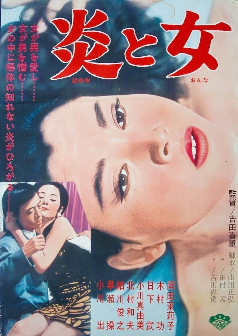炎と女