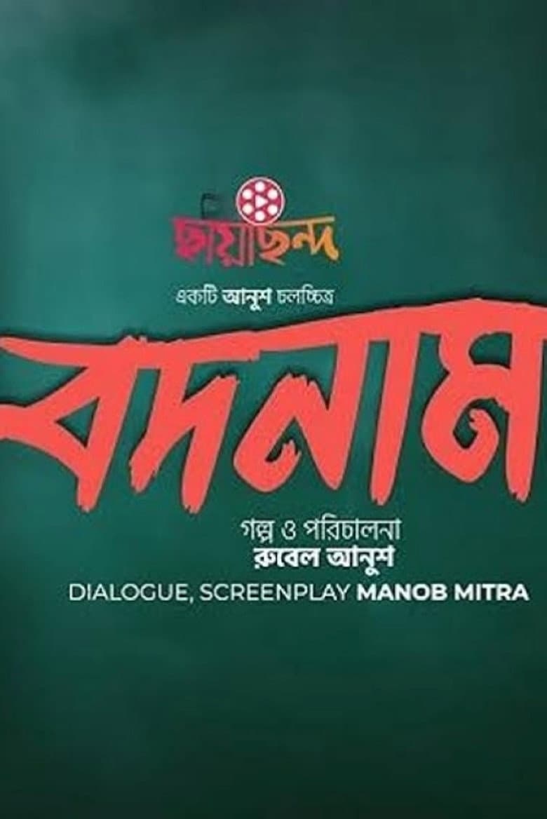 বদনাম