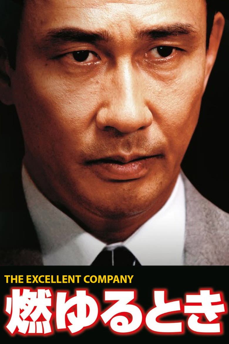 燃ゆるとき THE EXCELLENT COMPANY