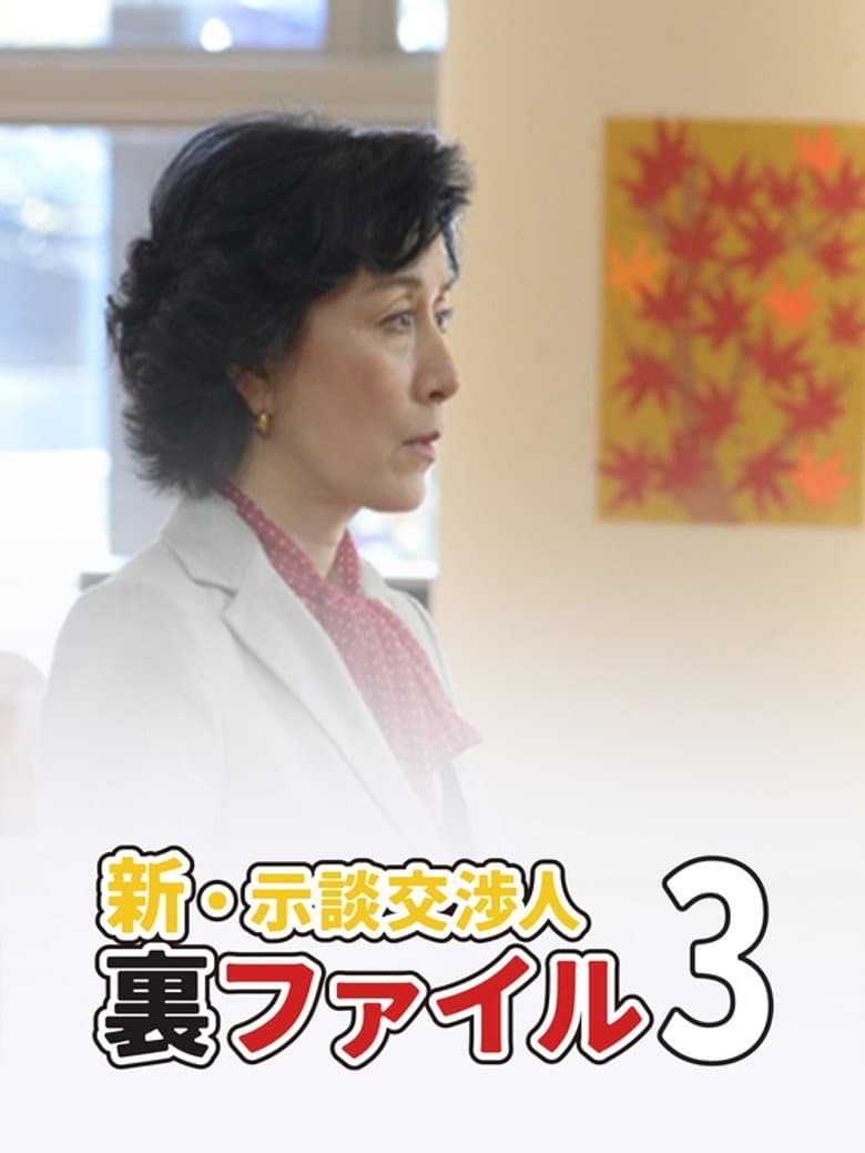 新・示談交渉人 裏ファイル3