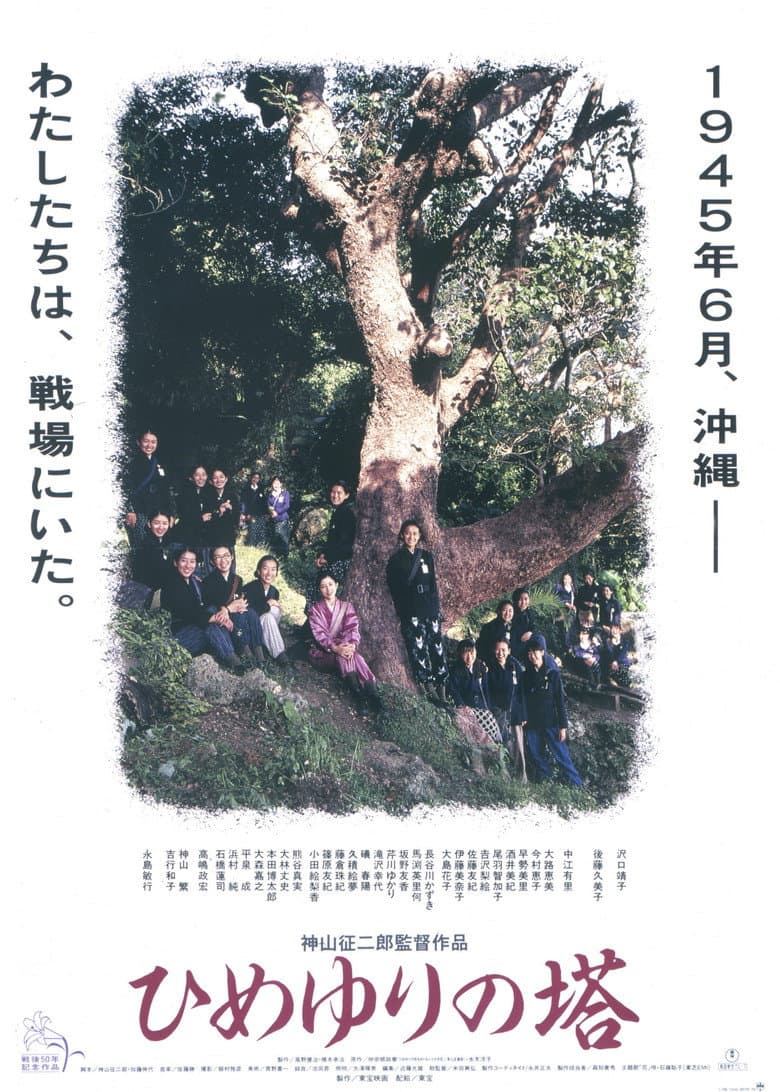 ひめゆりの塔