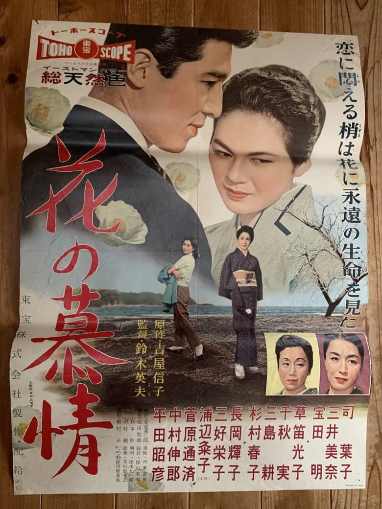花の慕情