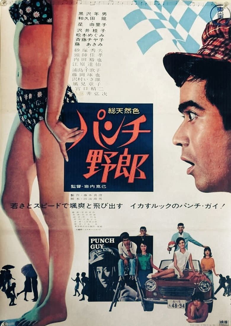 パンチ野郎