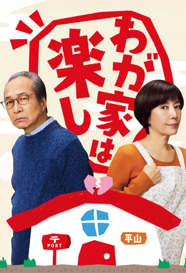 わが家は楽し