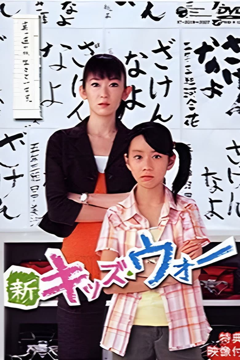 新キッズ・ウォー