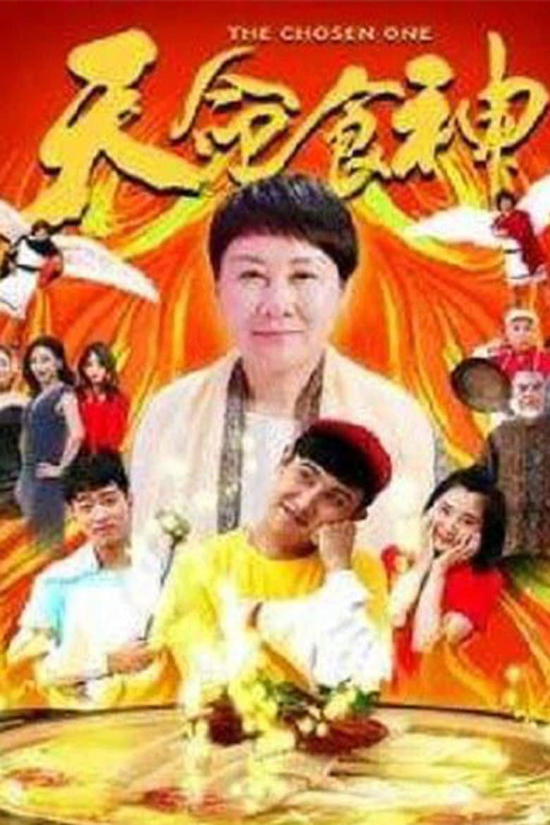 天命食神