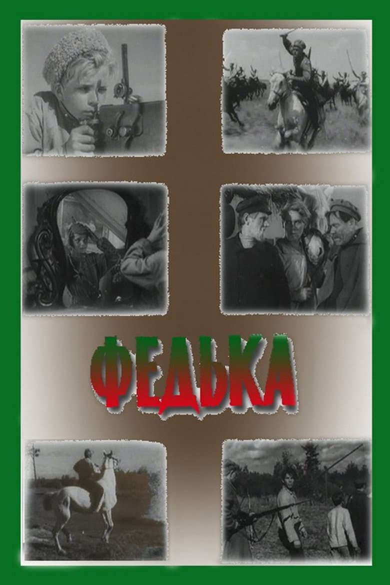 Федька