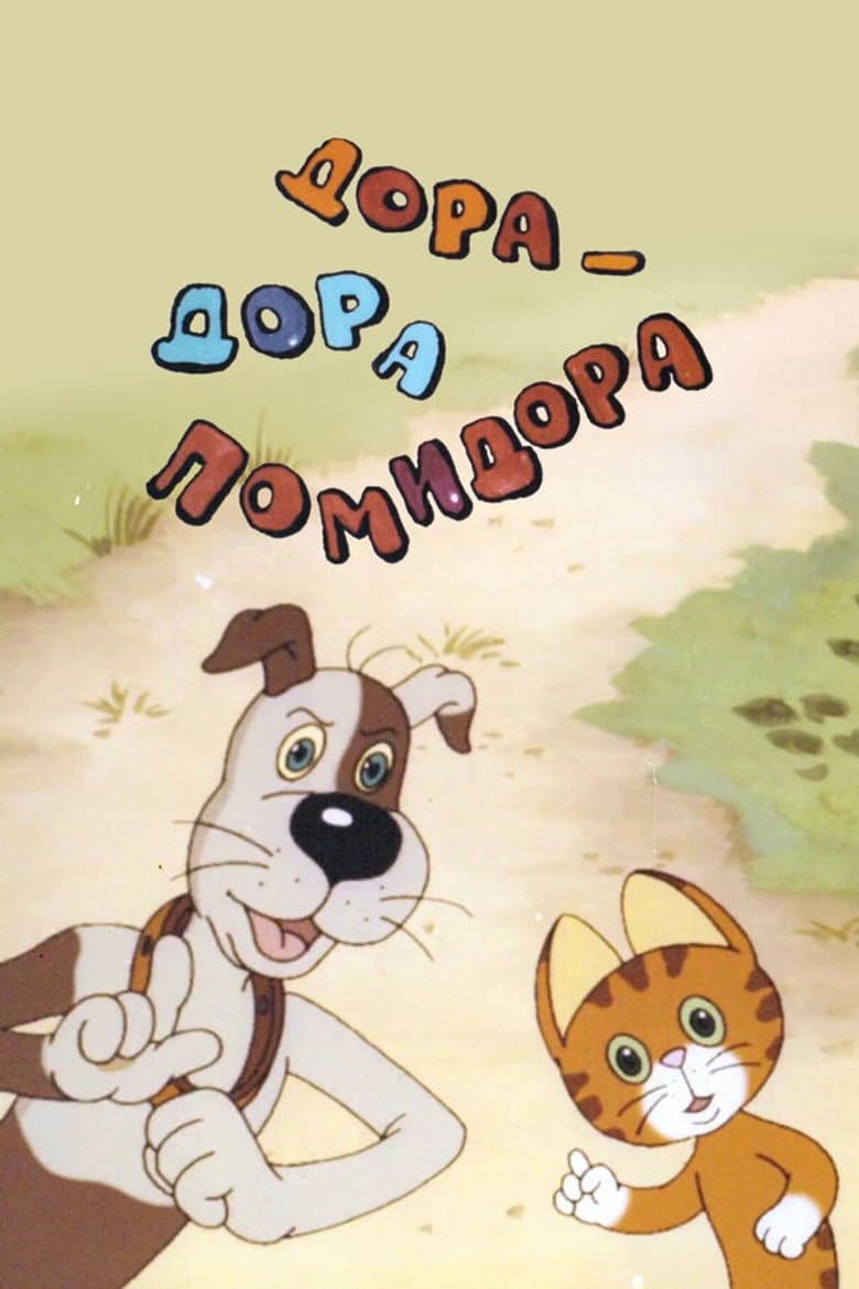 Дора-Дора помидора