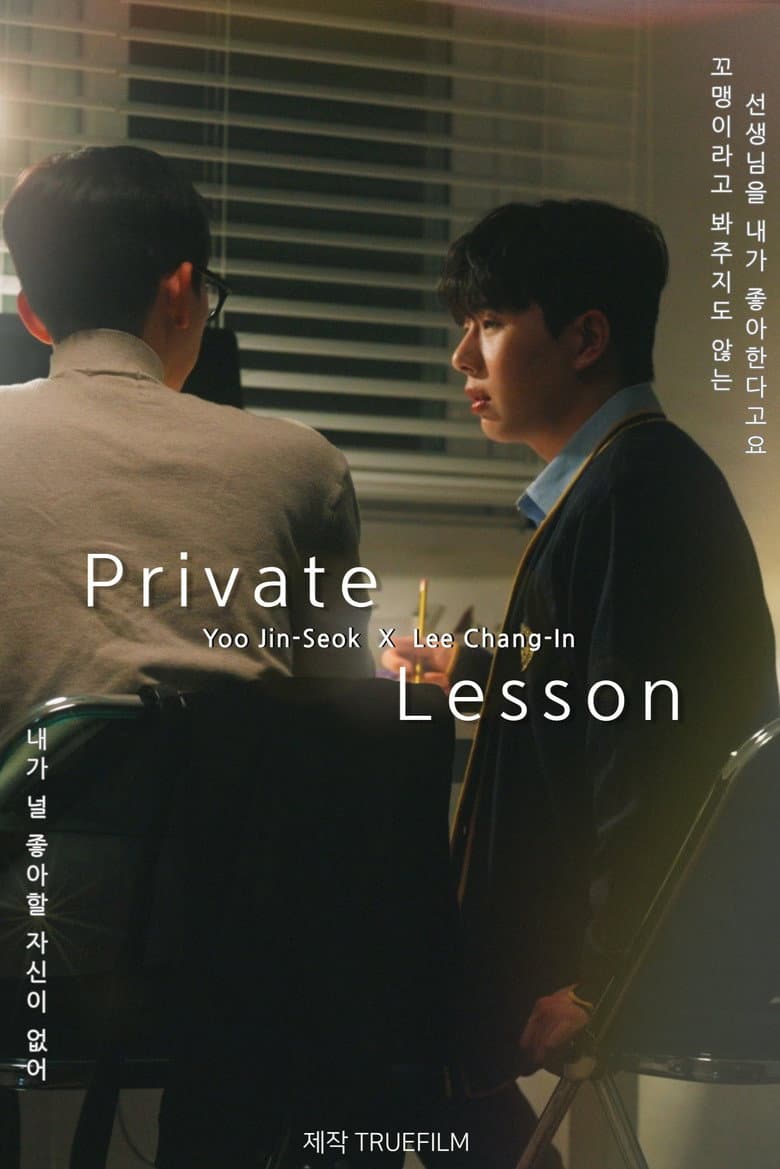 프라이빗 레슨