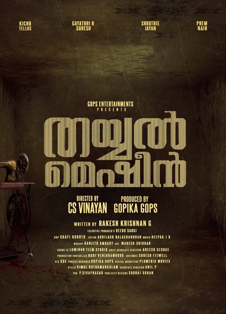 തയ്യൽ മെഷീൻ