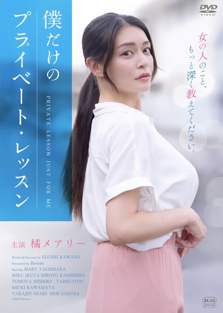 僕だけのプライベート・レッスン