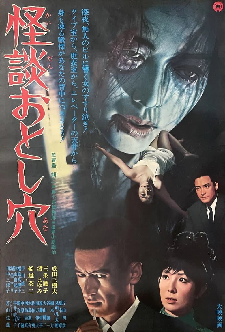 怪談おとし穴