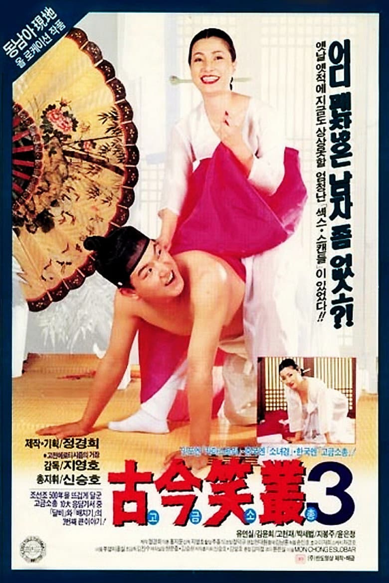고금소총 3