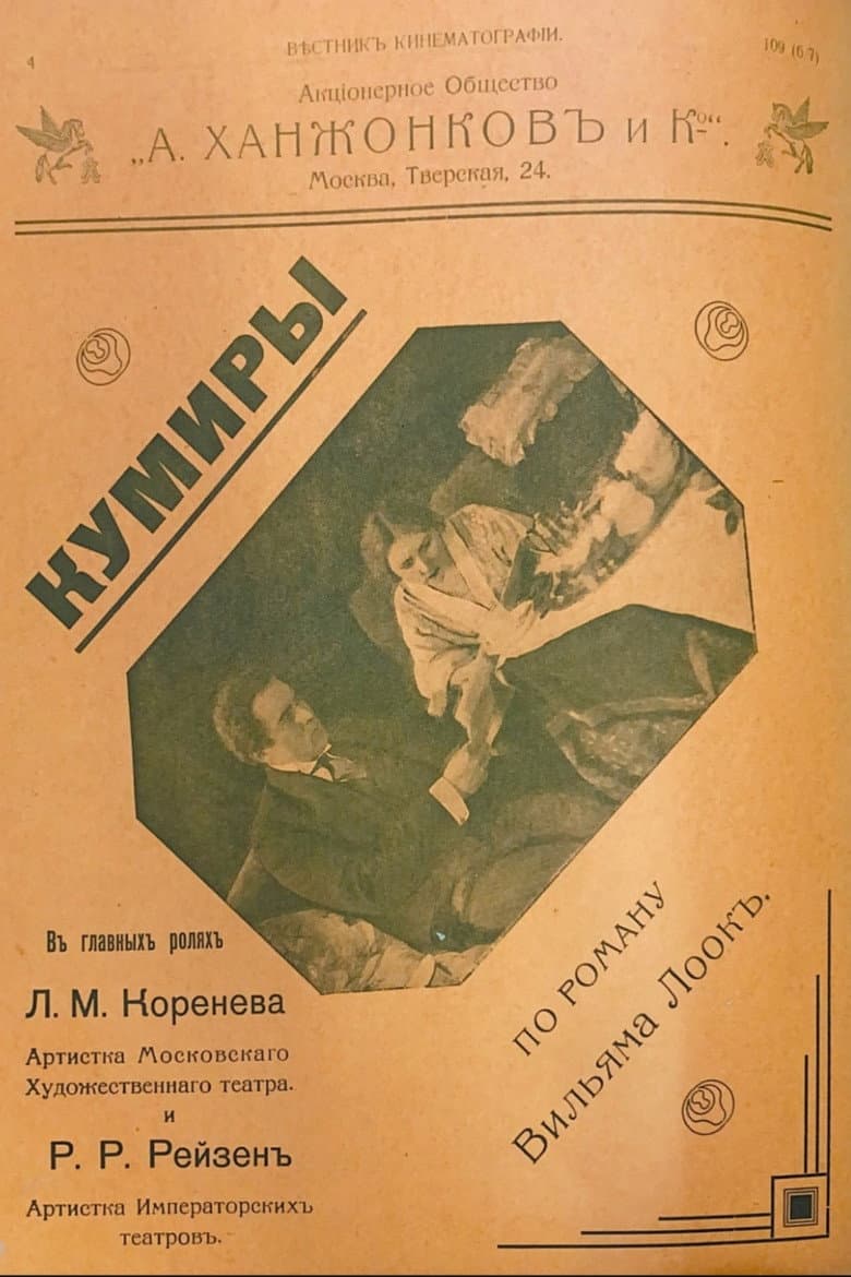 Кумиры