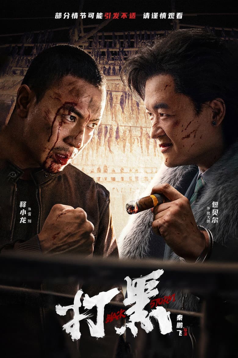 打黑