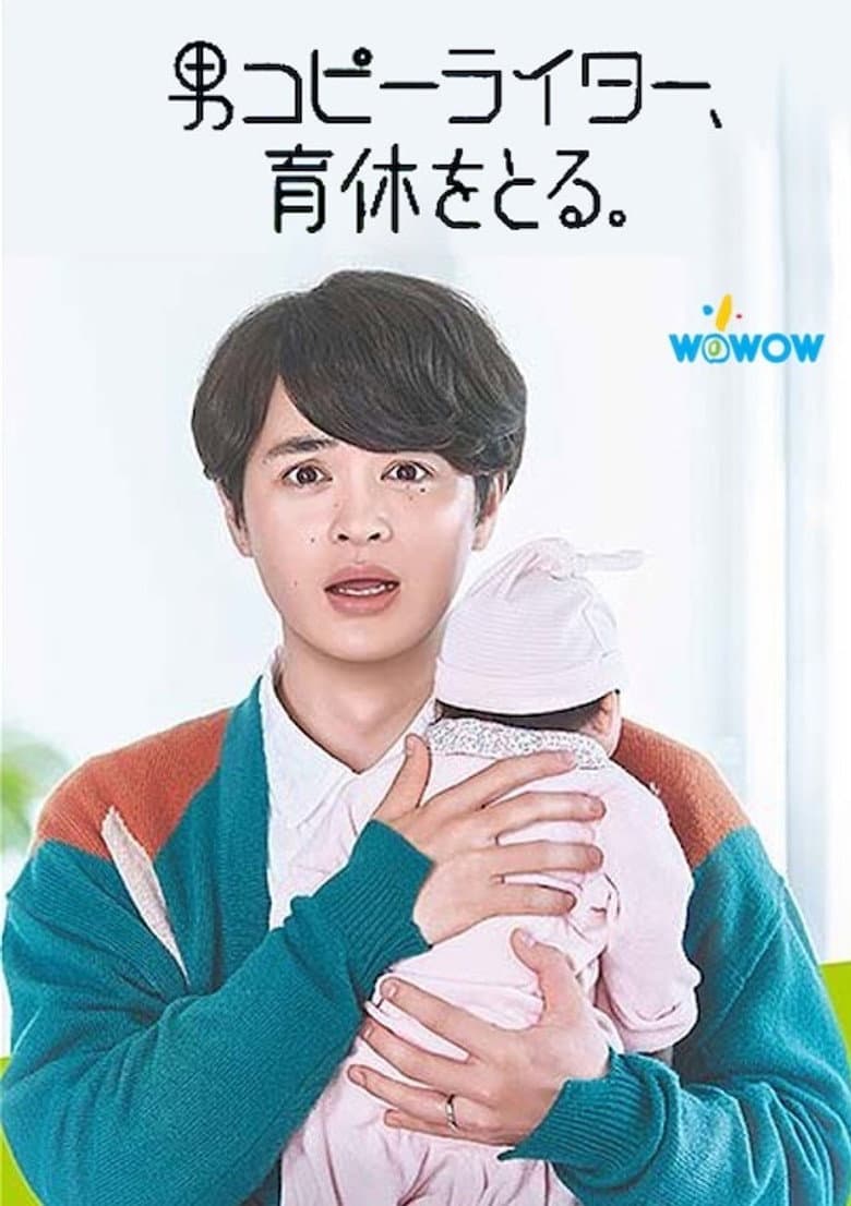 男コピーライター、育休をとる。