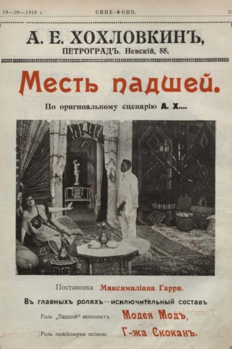 Месть падшей