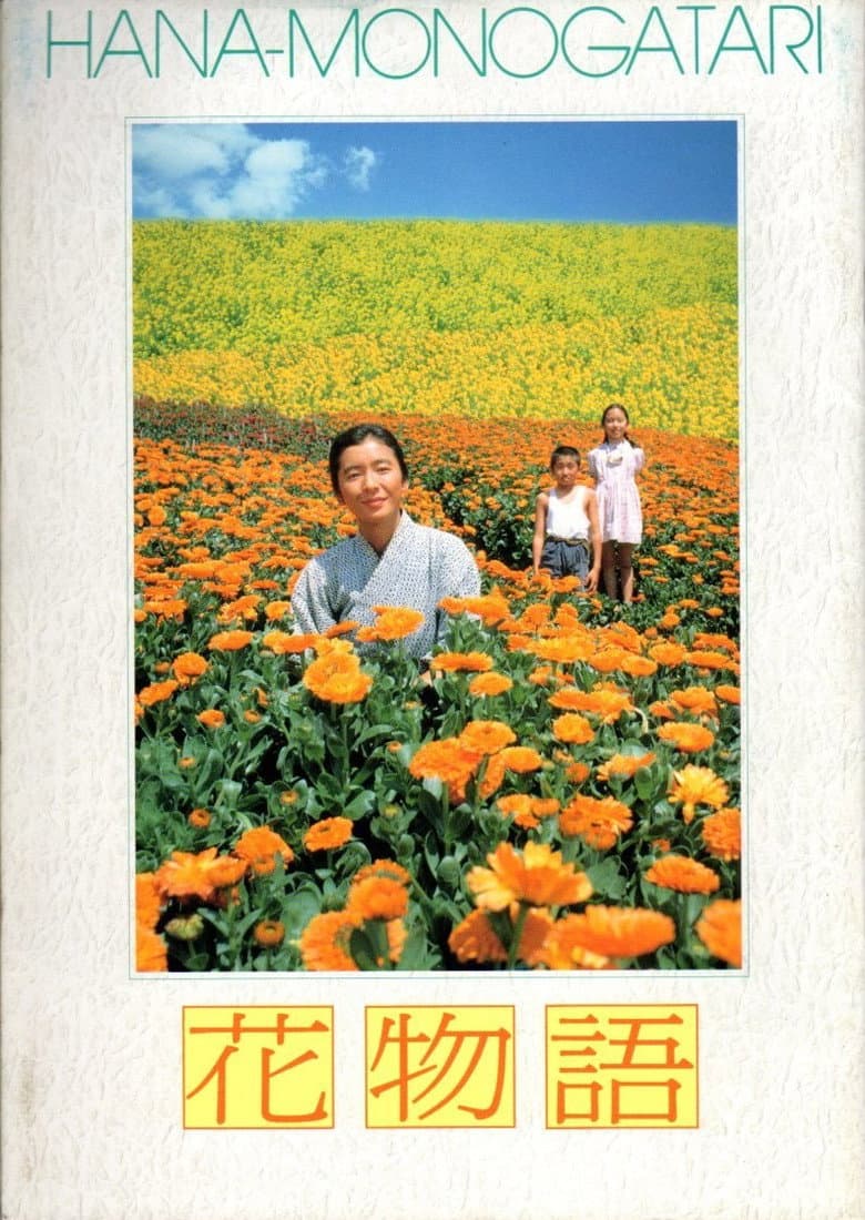 花物語
