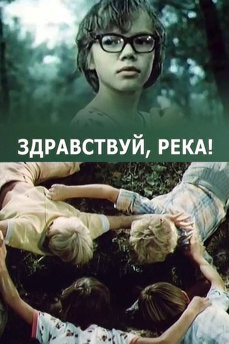 Здравствуй, река!