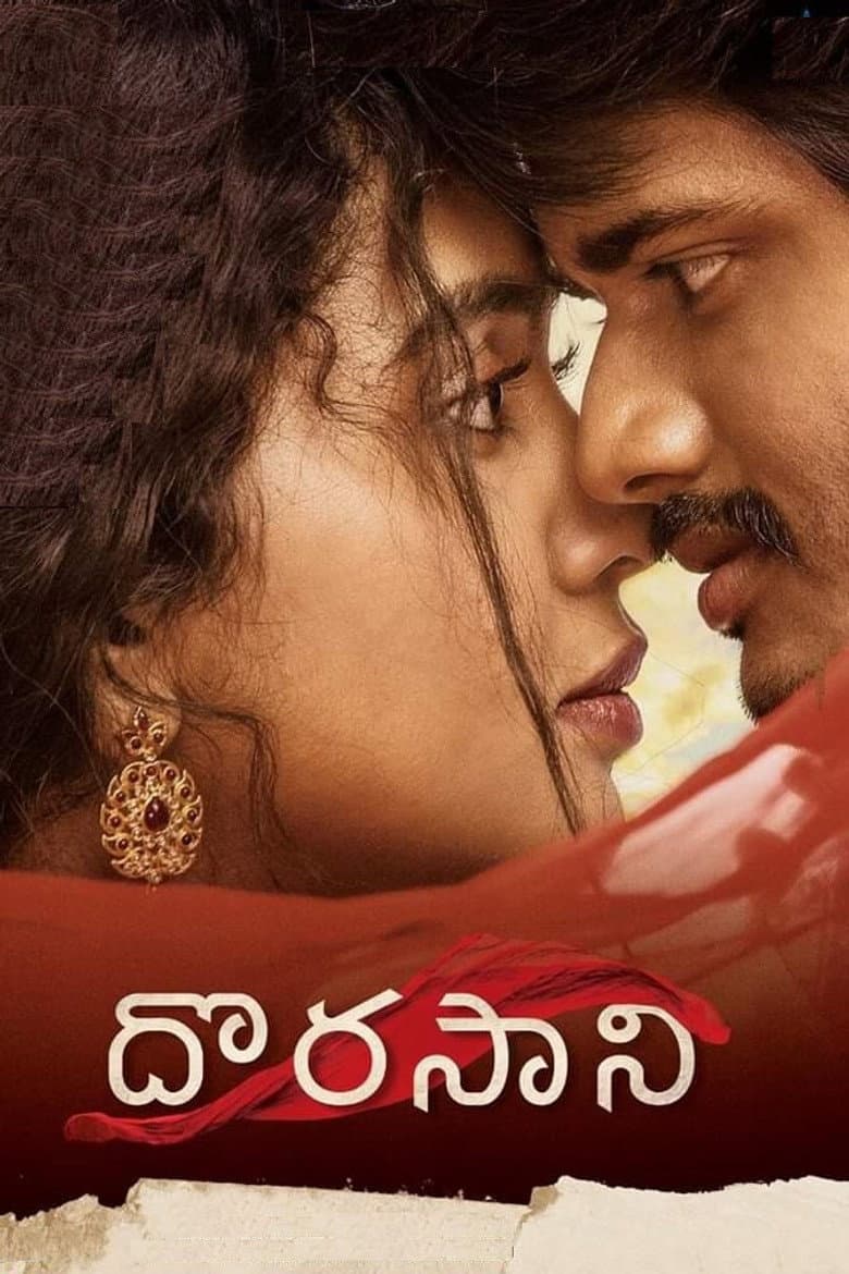 దొరసాని