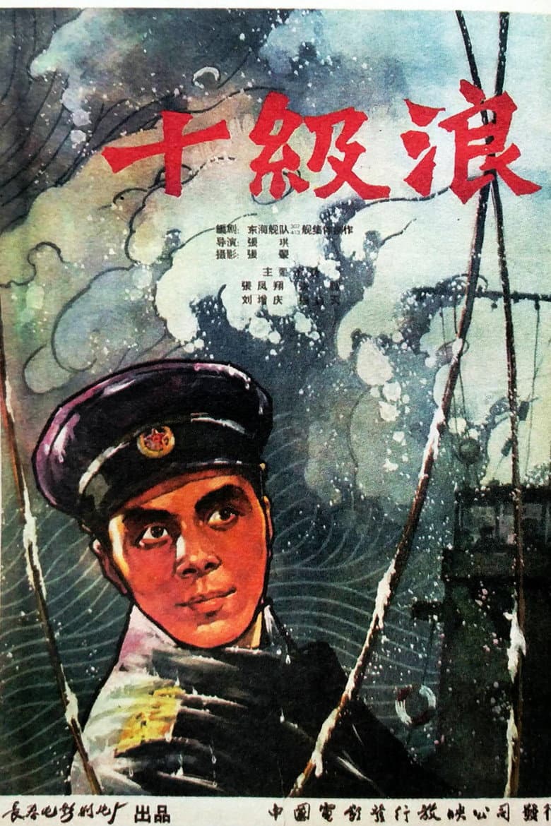 十级浪