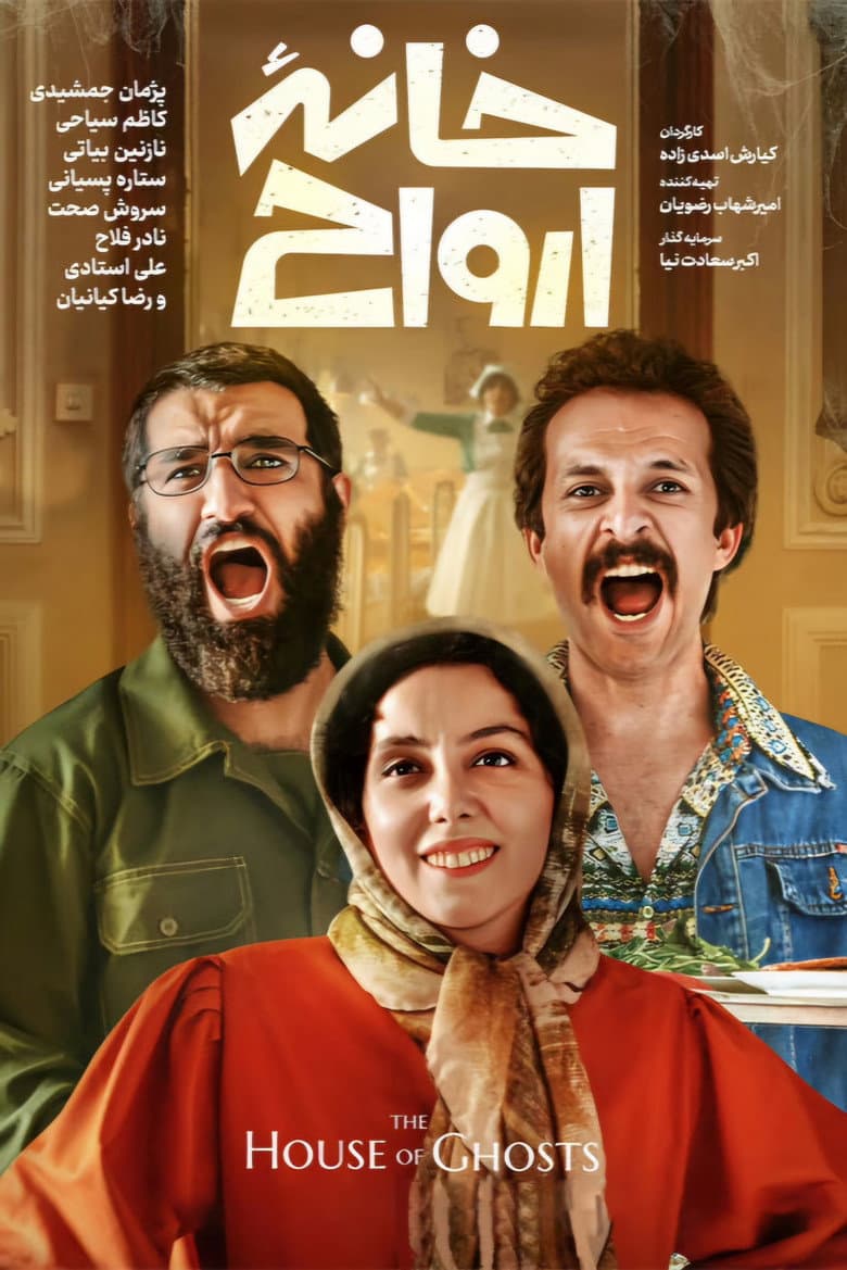 خانه ارواح