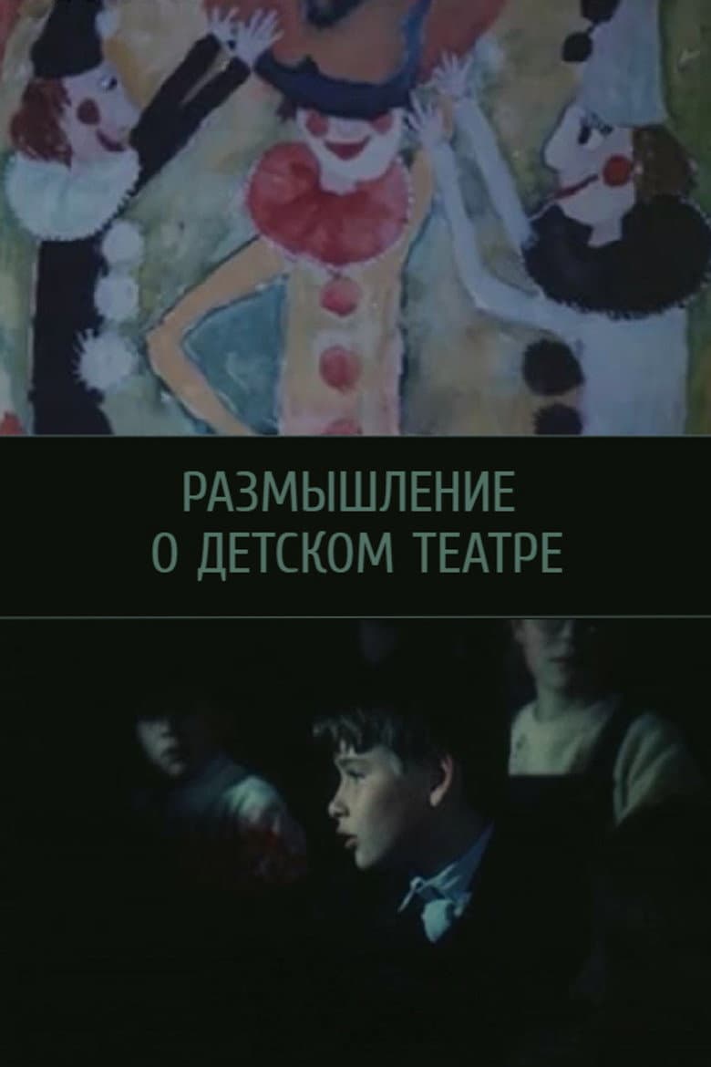 Размышление о детском театре