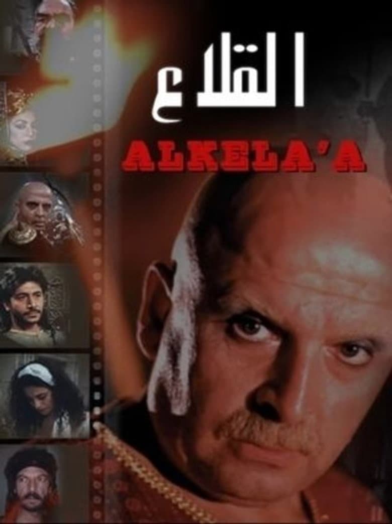 القلاع