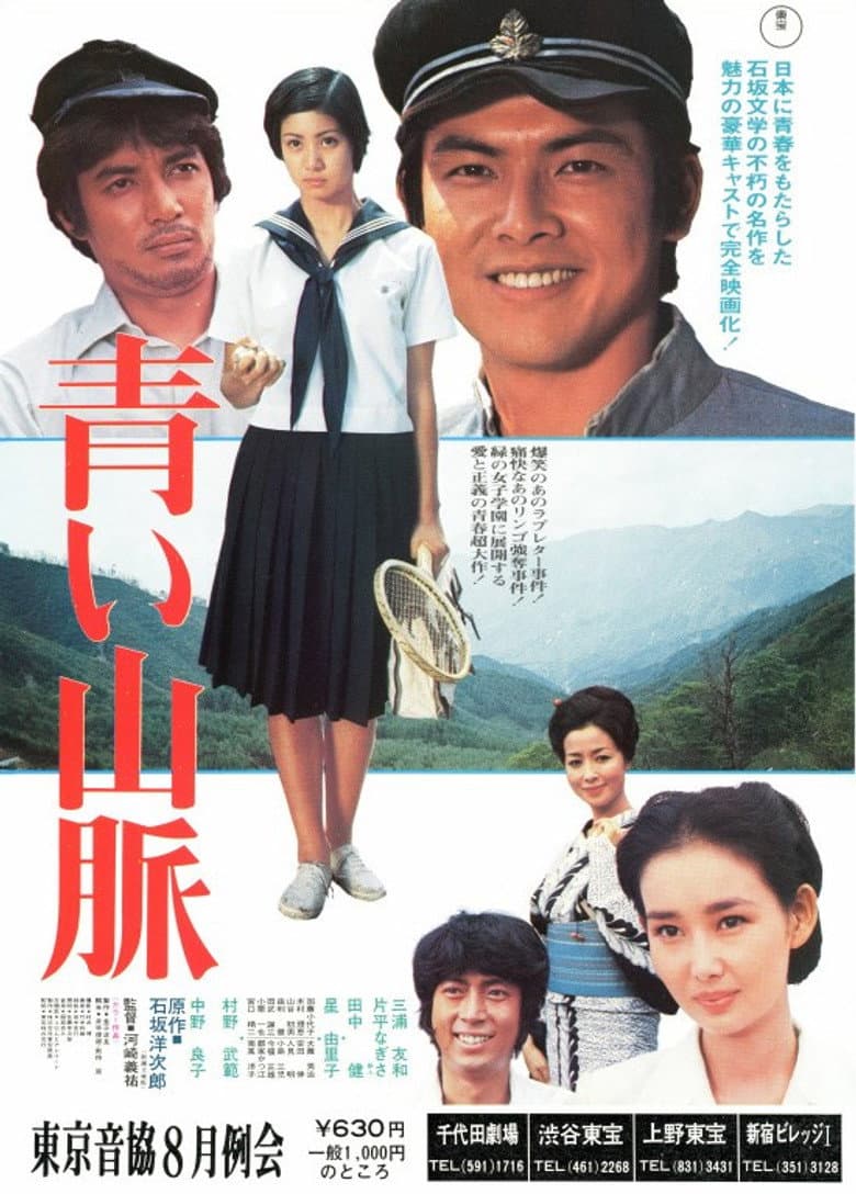 青い山脈