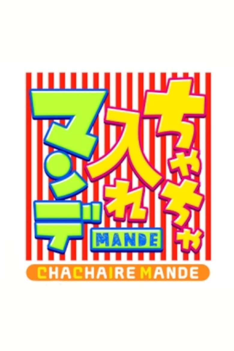 ちゃちゃ入れマンデー