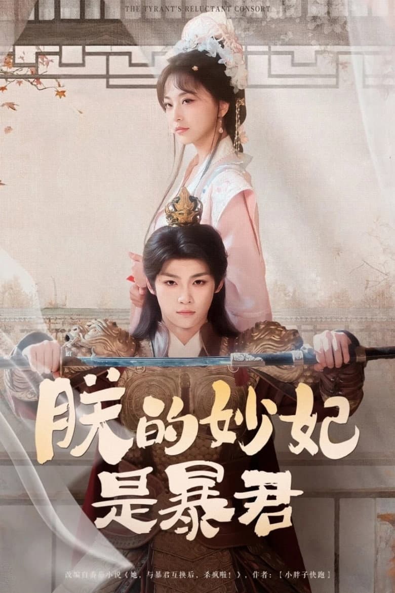 朕的妙妃是暴君