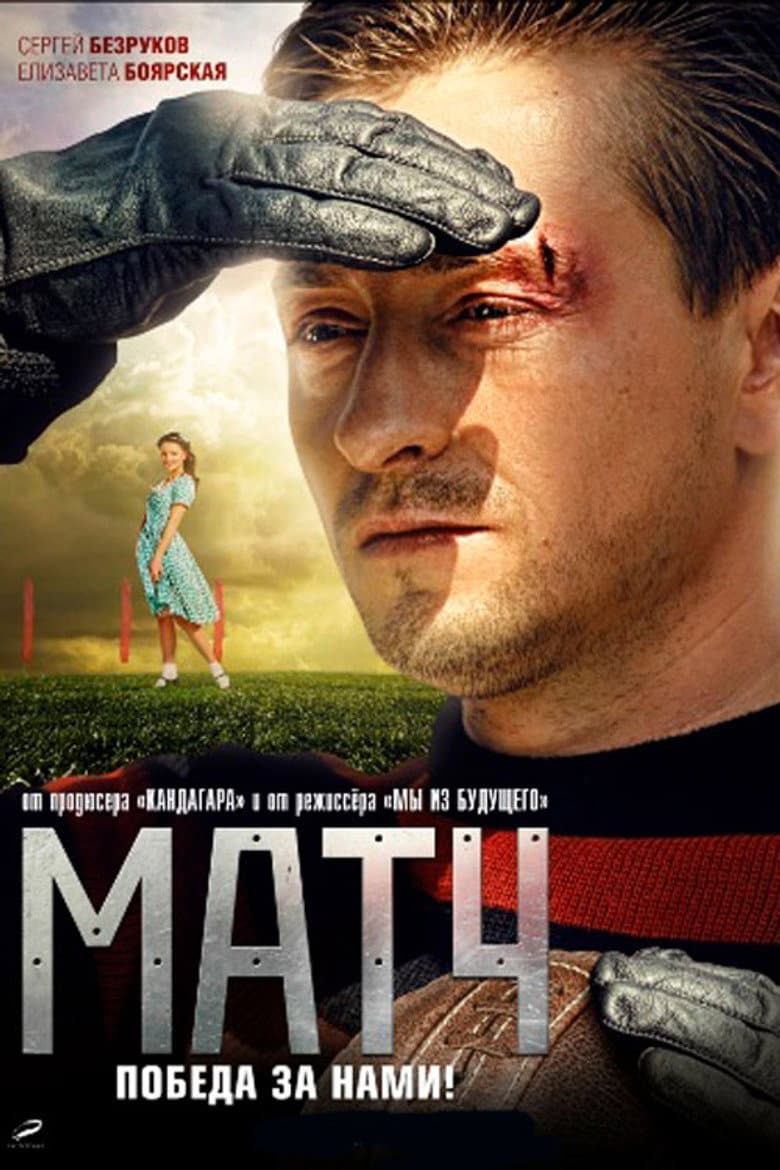 Матч