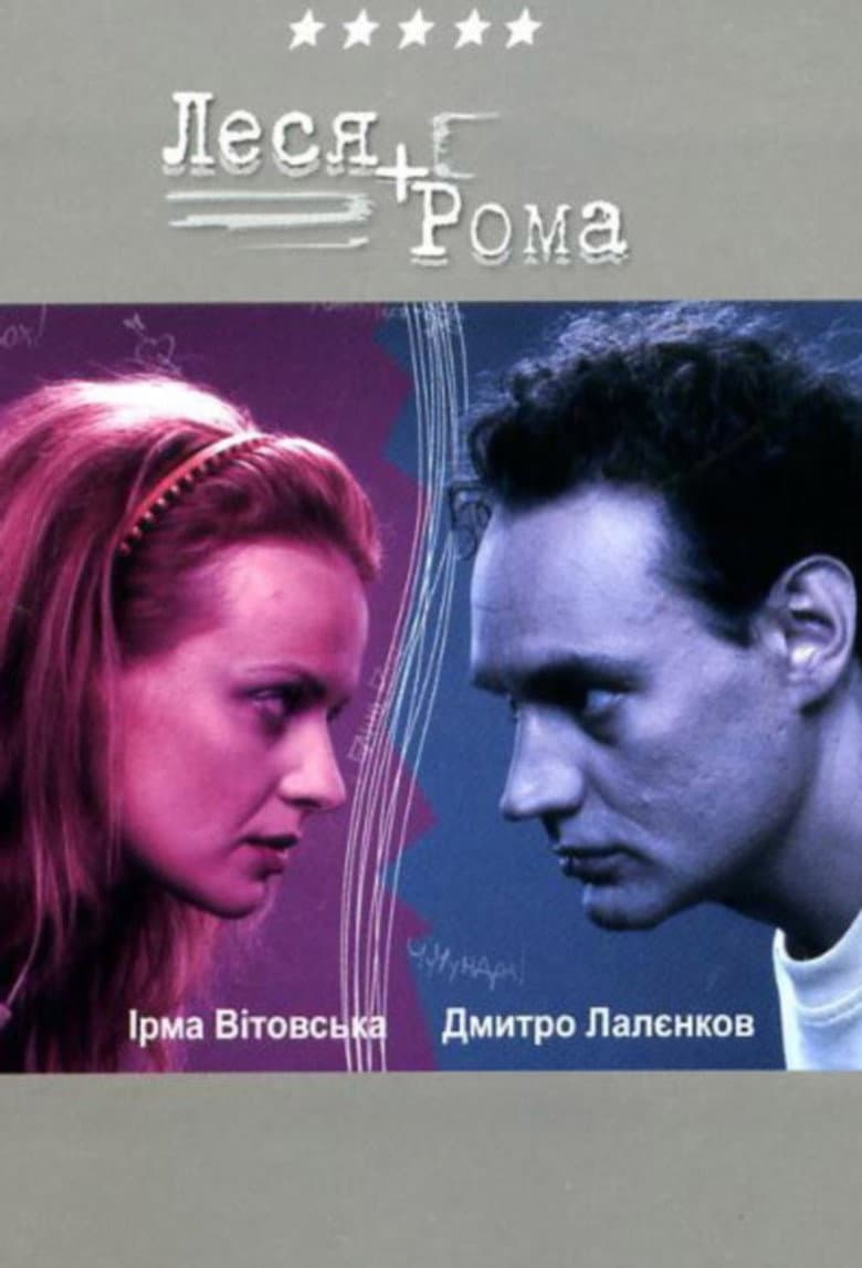 Леся + Рома