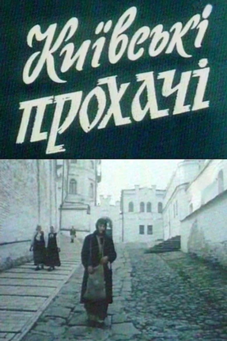 Київські прохачі