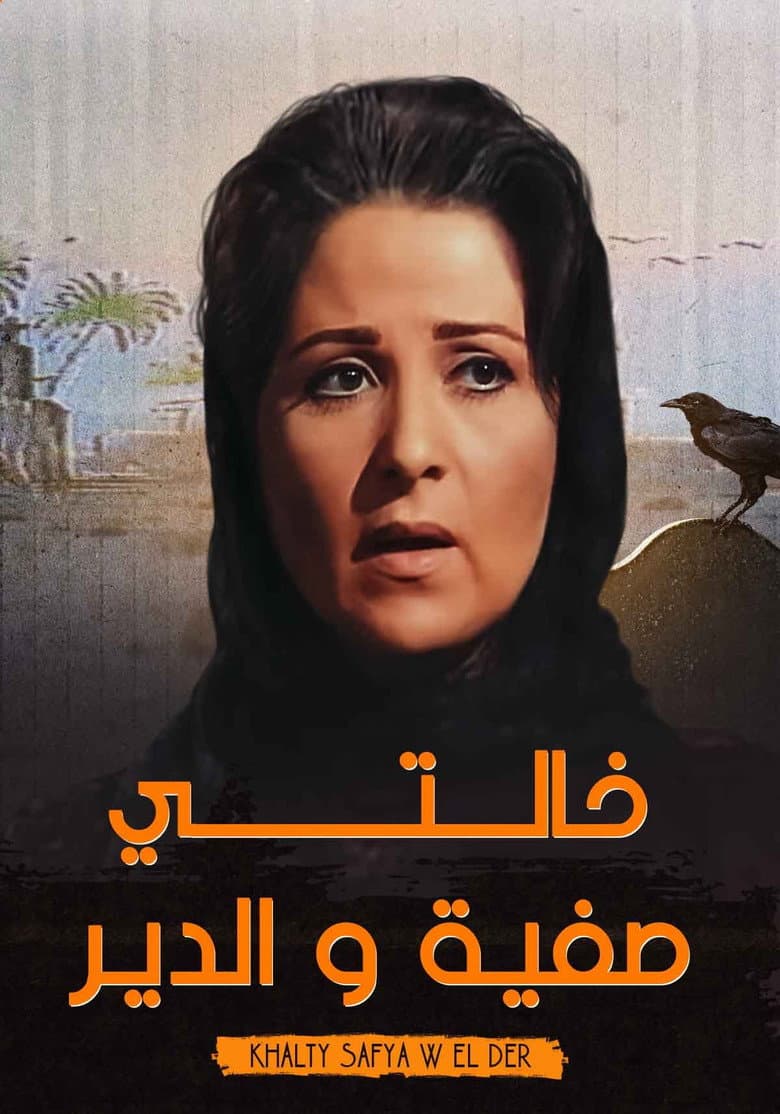 خالتي صفية والدير