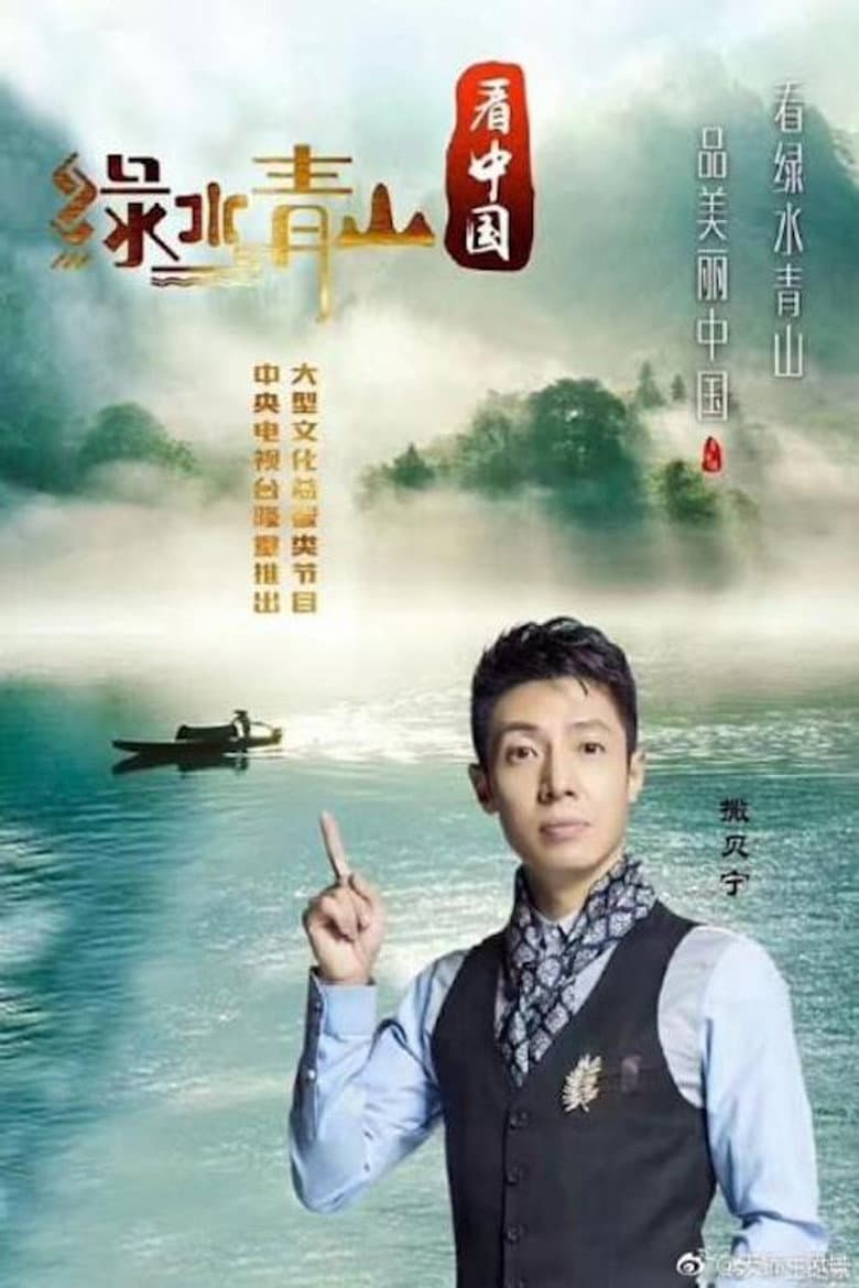 绿水青山看中国