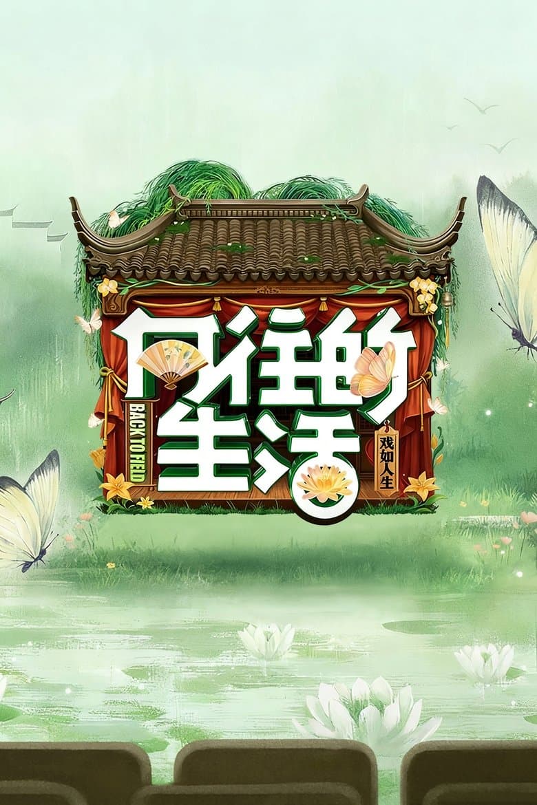 向往的生活
