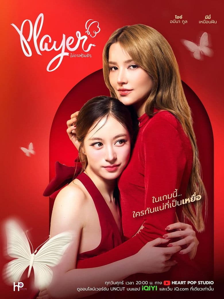 Player ไม่อาจห้ามรัก