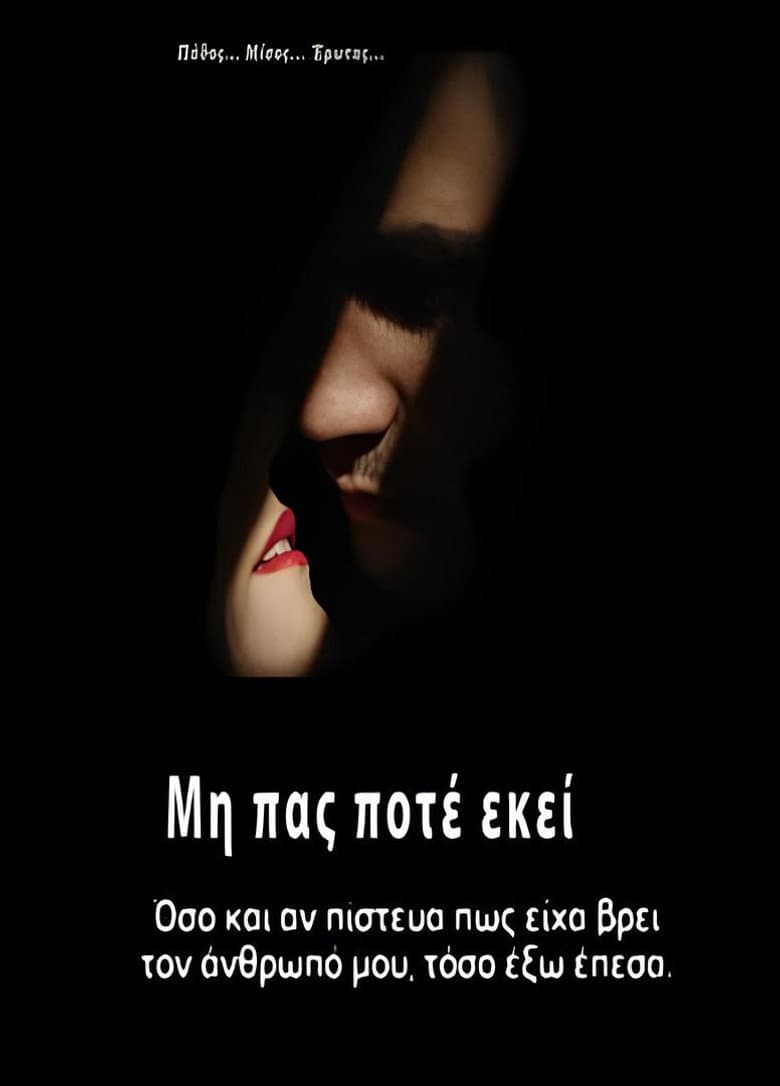 Μην πας ποτέ εκεί